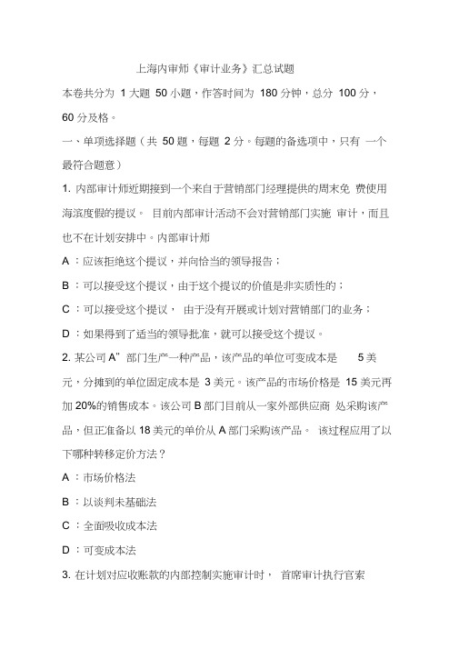上海内审师《审计业务》汇总试题