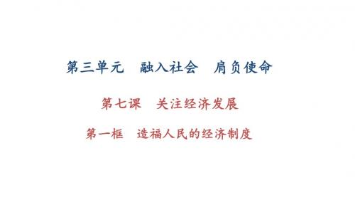 2017秋人教版九年级政治课件  造福人民的经济制度 (共35张PPT)