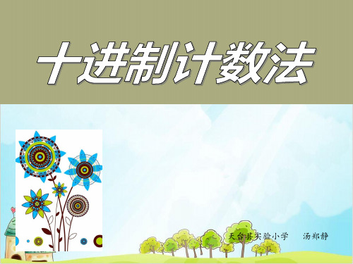四年级上册数学 十进制计数法精品PPT人教新课标