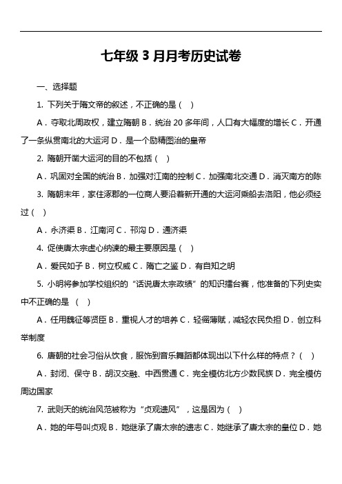 七年级3月月考历史试卷第1套真题)