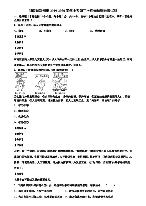 河南省郑州市2019-2020学年中考第二次质量检测地理试题含解析