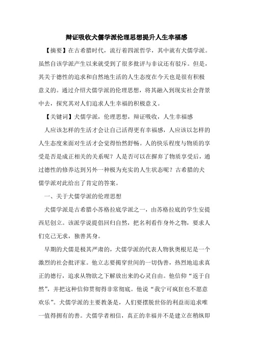 辩证吸收犬儒学派伦理思想提升人生幸福感