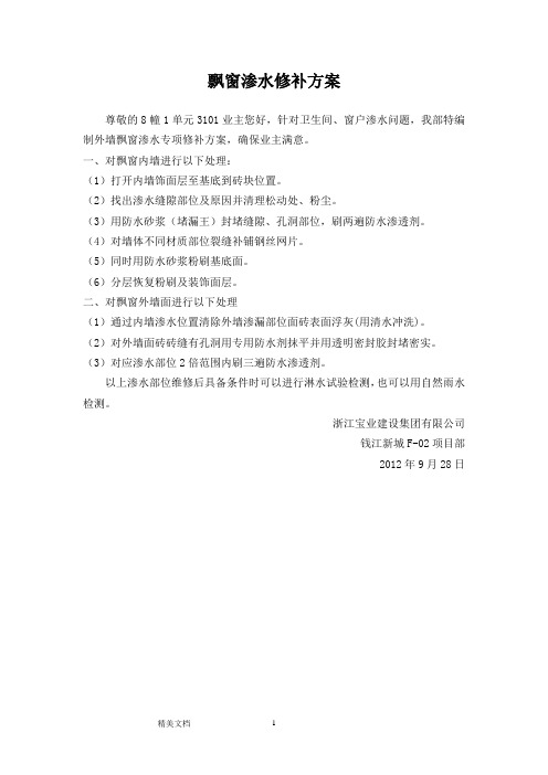 飘窗渗水修补方案