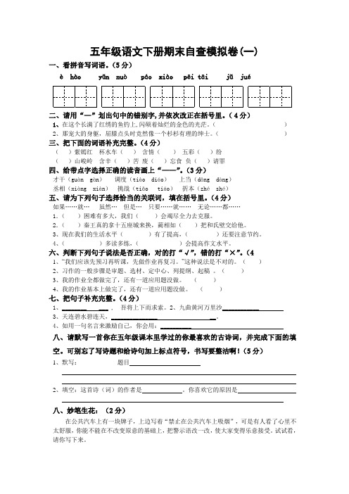 人教版五年级下册语文期末自查模拟卷(一)