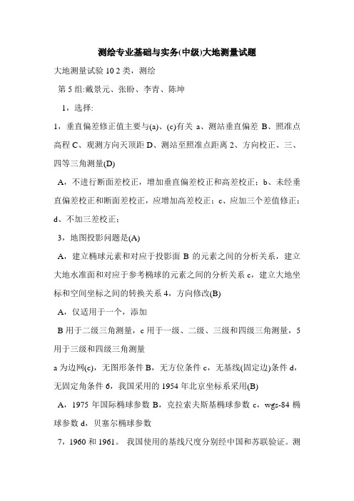 测绘专业基础与实务(中级)大地测量试题