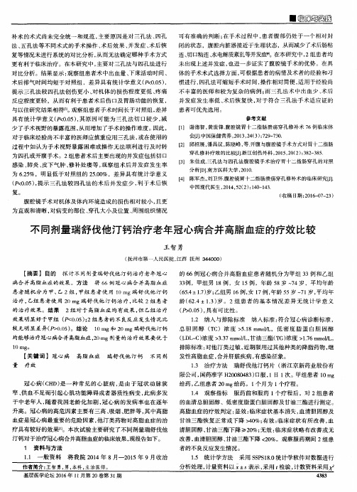 不同剂量瑞舒伐他汀钙治疗老年冠心病合并高脂血症的疗效比较