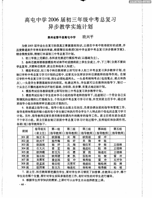高屯中学2006届初三年级中考总复习异步教学实施计划