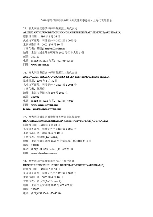 2010年外国律师事务所(外资律师事务所)上海代表处名录