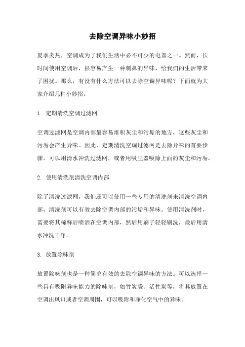去除空调异味小妙招