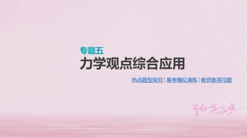 (江苏专用)2019版高考物理大一轮复习第6单元动量专题五力学观点综合应用课件