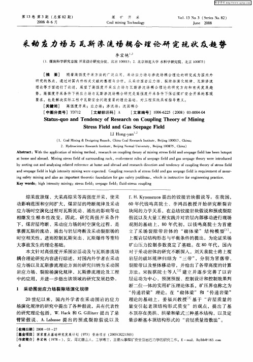 采动应力场与瓦斯渗流场耦合理论研究现状及趋势