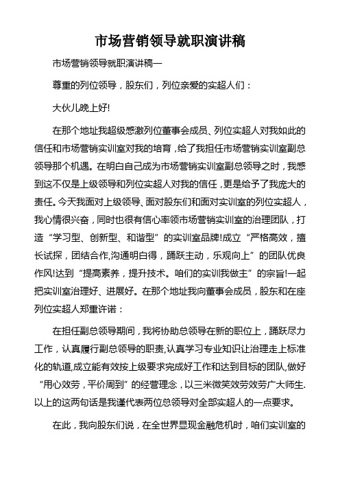 市场营销经理就职演讲稿