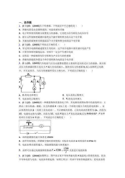 高中物理选修二第五章《传感器》检测(有答案解析)(1)