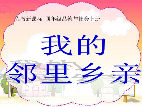 品德与社会人教四年级上册《3 我的邻里乡亲 》公开课课件 (25)