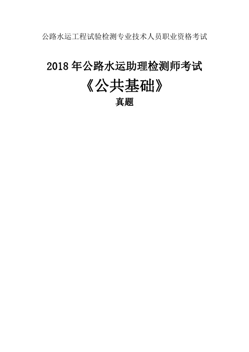 2018年公路水运助理检测师考试《公共基础》真题