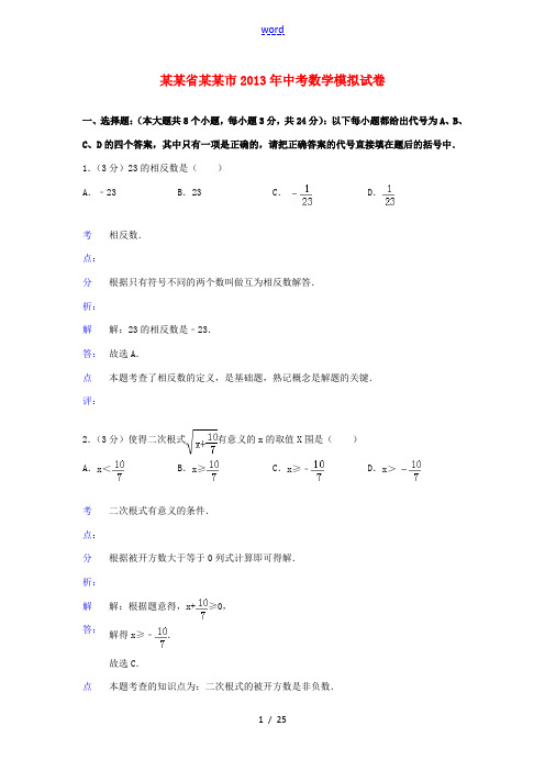 四川省宜宾市2013年中考数学模拟试卷(解析版)