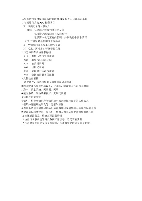 从船舶防污染角度总结抵港前针对PSC检查的自查准备工作