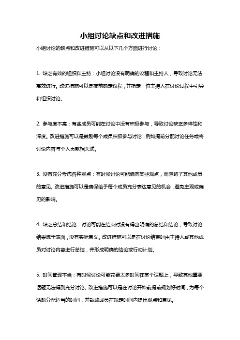 小组讨论缺点和改进措施