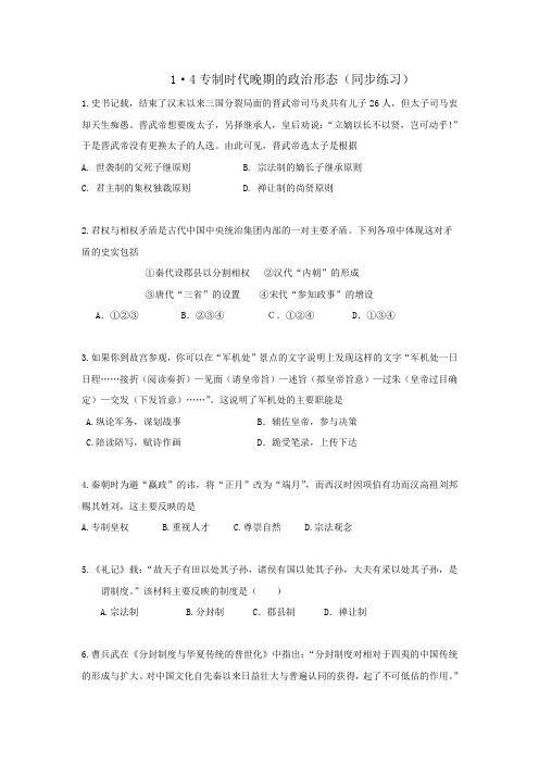 人民版高一历史必修一专题一第4课 专制时代晚期的政治形态(同步练习)