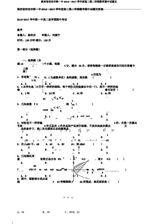 陕西省西安市铁一中2016—2017学年度高二第二学期数学期中试题无