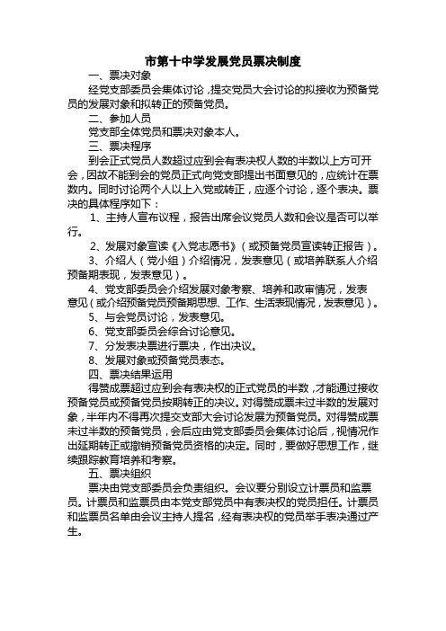 党员承诺票决制度