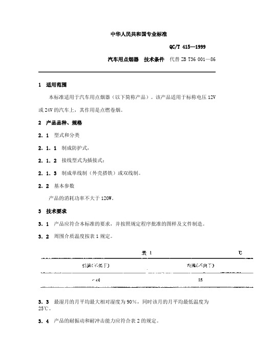 QC T 415-1999汽车用点烟器 技术条件