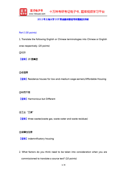 2012年上海大学357英语翻译基础考研真题及详解【圣才出品】