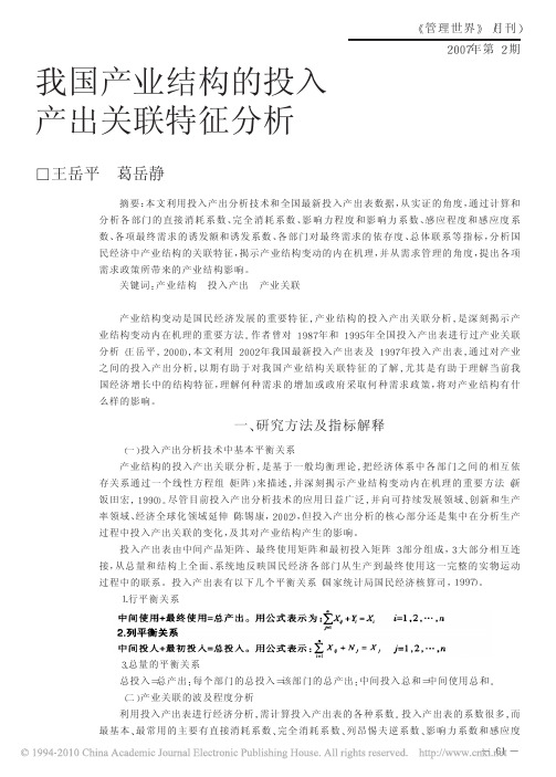 我国产业结构的投入产出关联特征分析