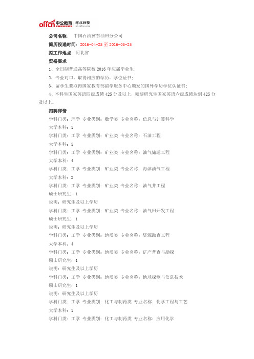 中国石油冀东油田分公司2016年应届高校毕业生招聘