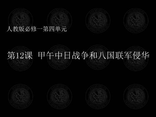 高中历史人教版必修1第4单元第12课 甲午中日战争和八国联军侵华(共32张PPT)