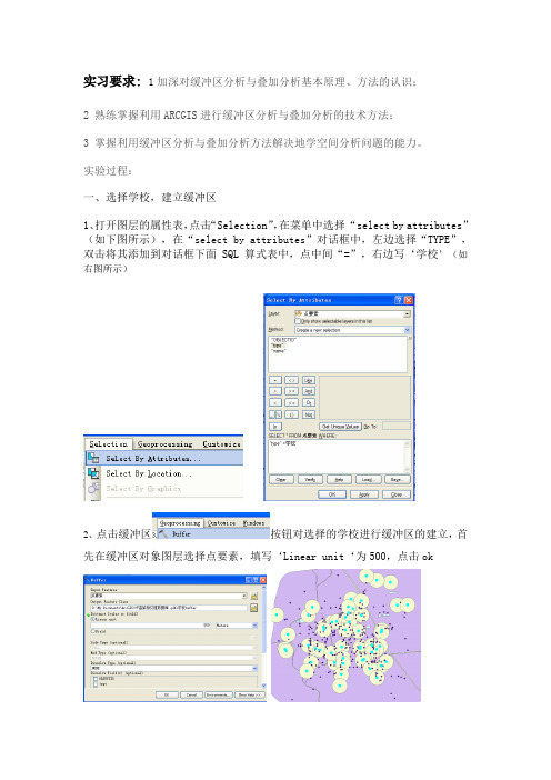 arcgis缓冲区分析报告