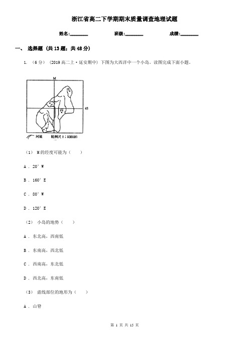 浙江省高二下学期期末质量调查地理试题
