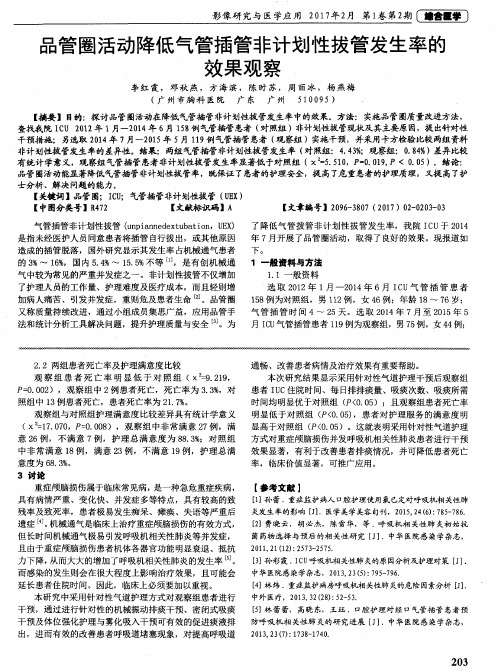 品管圈活动降低气管插管非计划性拔管发生率的效果观察