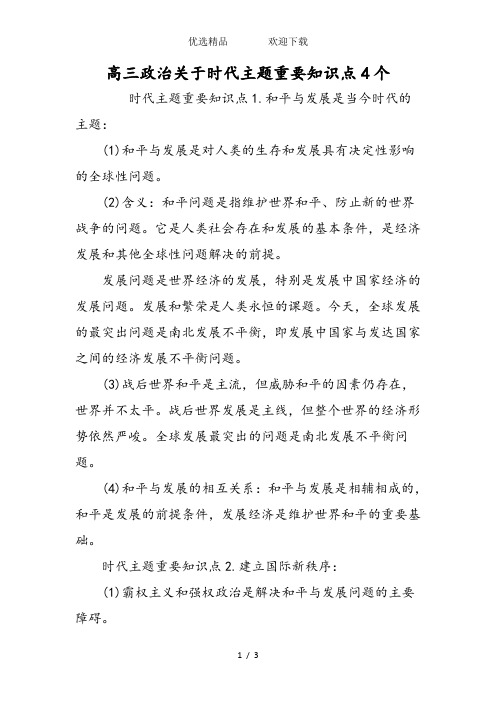 高三政治关于时代主题重要知识点4个