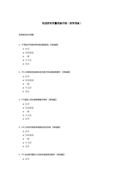 电信服务质量调查问卷(感受调查)模板