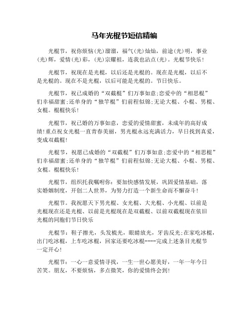 马年光棍节短信精编