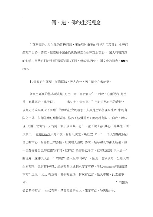 儒、道、佛的生死观念