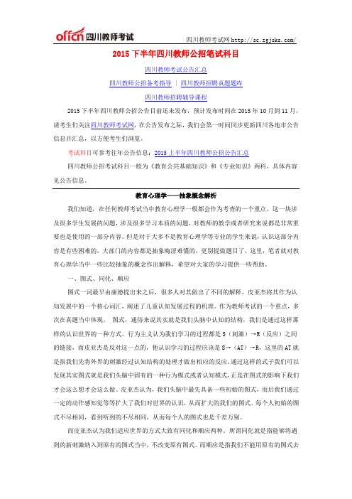 2015下半年四川教师公招笔试科目