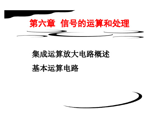 模电章6 信号的运算和处理