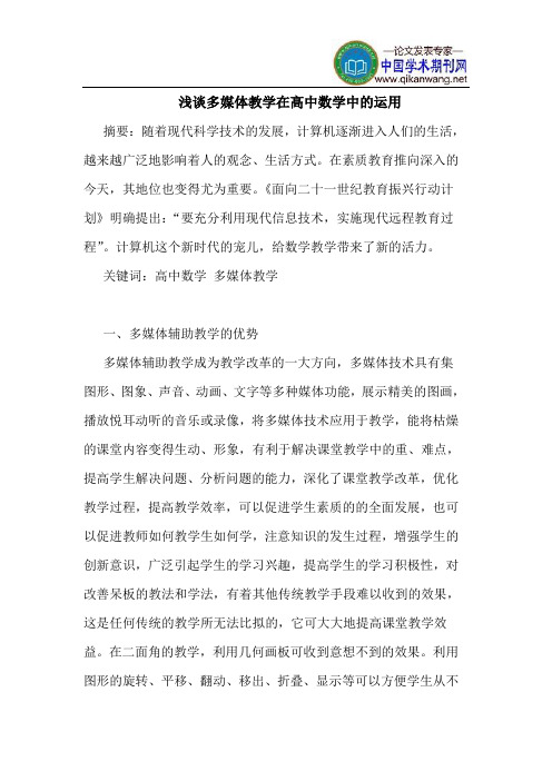 多媒体教学在高中数学中的运用