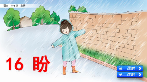 部编版小学语文六年级上册第16课《盼》优秀课件