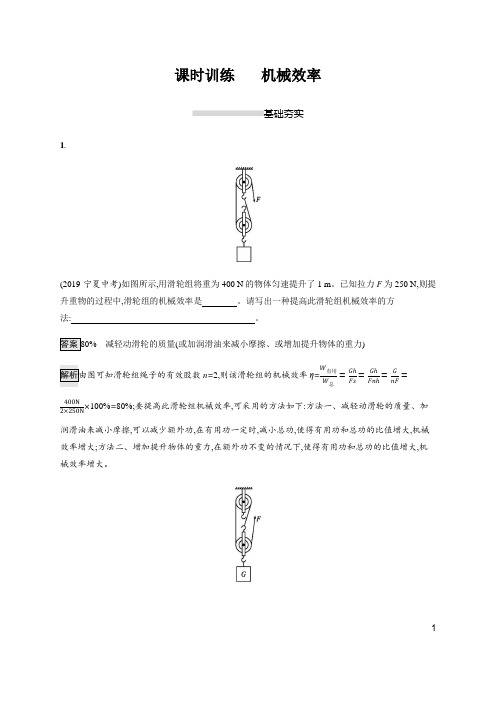 2020学年度人教版八年级物理下册12.3   机械效率(课时训练)含解析