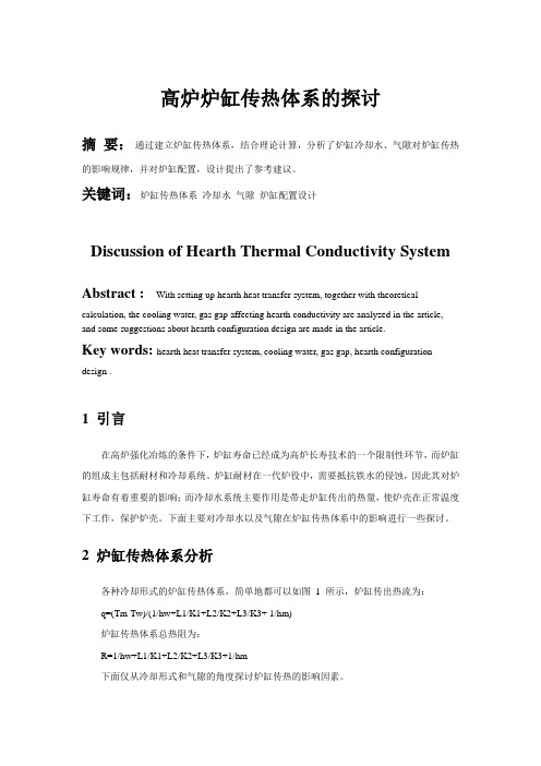 高炉炉缸传热体系的探讨