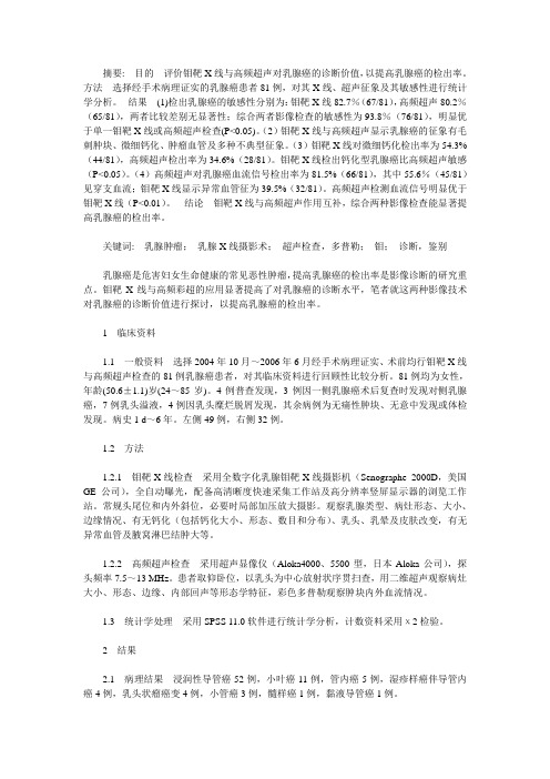 比较钼靶X线与高频超声对乳腺癌的诊断价值