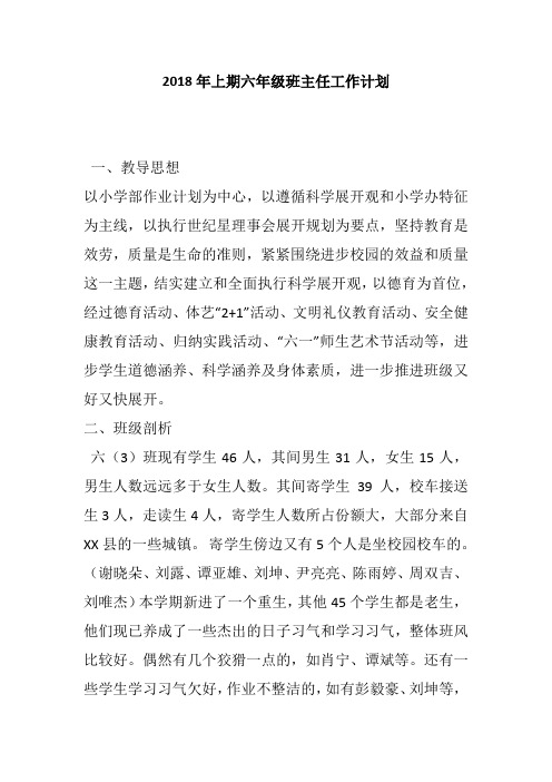 2018年上期六年级班主任工作计划