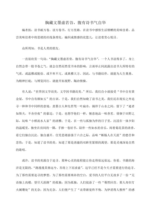 胸藏文墨虚若谷腹有诗书气自华
