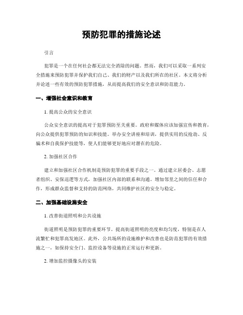 预防犯罪的措施论述