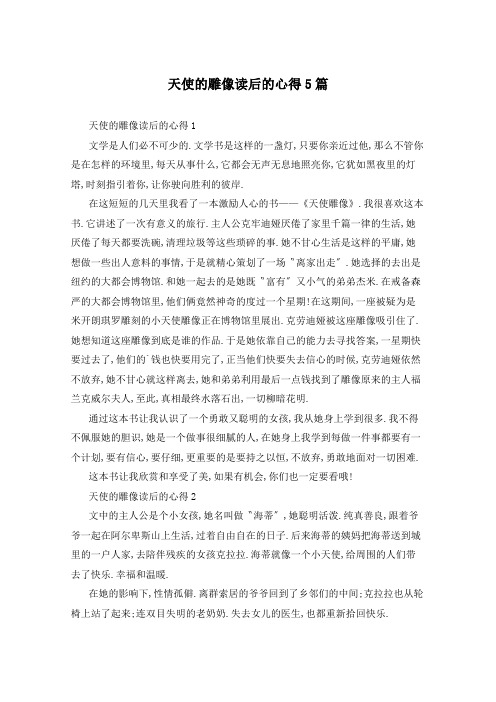 天使的雕像读后的心得5篇