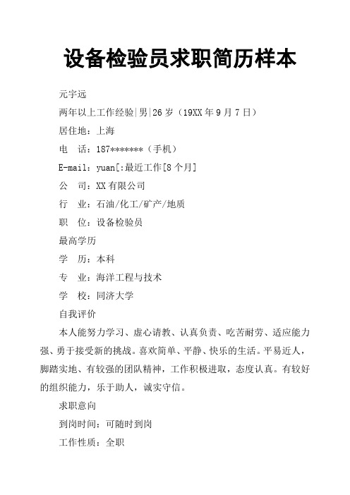 设备检验员求职简历样本