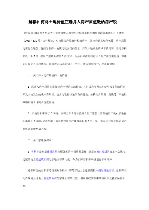 解读如何将土地价值正确并入房产原值缴纳房产税